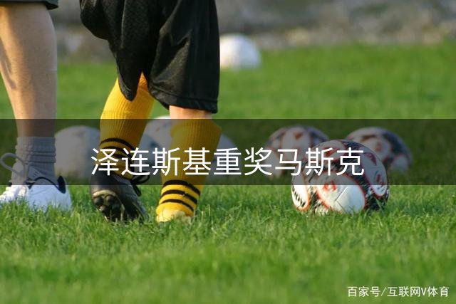 泽连斯基重奖马斯克