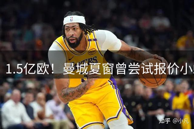 1.5亿欧！曼城夏窗曾尝试报价小蜘蛛 未获回应后迅速签下恩佐